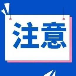 市教育招生考试院再发紧急通知：今日教师资格考试面试全部取消