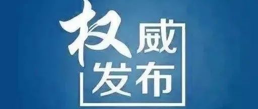 天津市疫情防控指挥部发布2022年1号通告：严格管控措施 非必要不离津