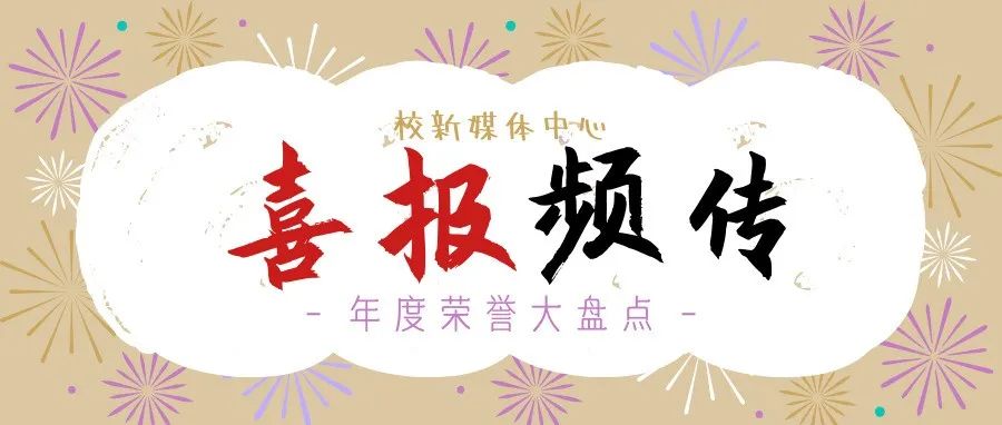 喜报频传 | 安庆师范大学新媒体中心年度荣誉大盘点