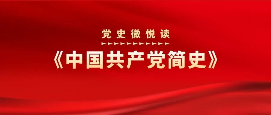 党史微悦读（53）| 百年风华话党史，《中国共产党简史》天天学！