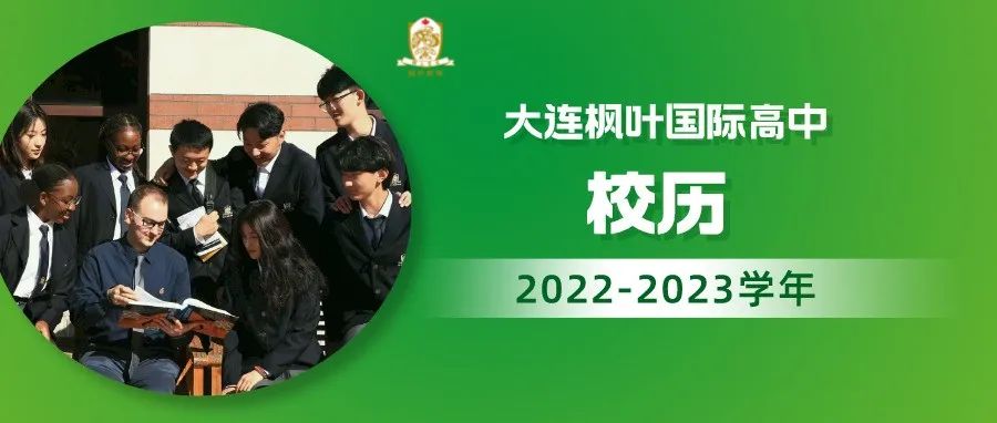 大连枫叶国际学校高中校区2022-2023学年校历