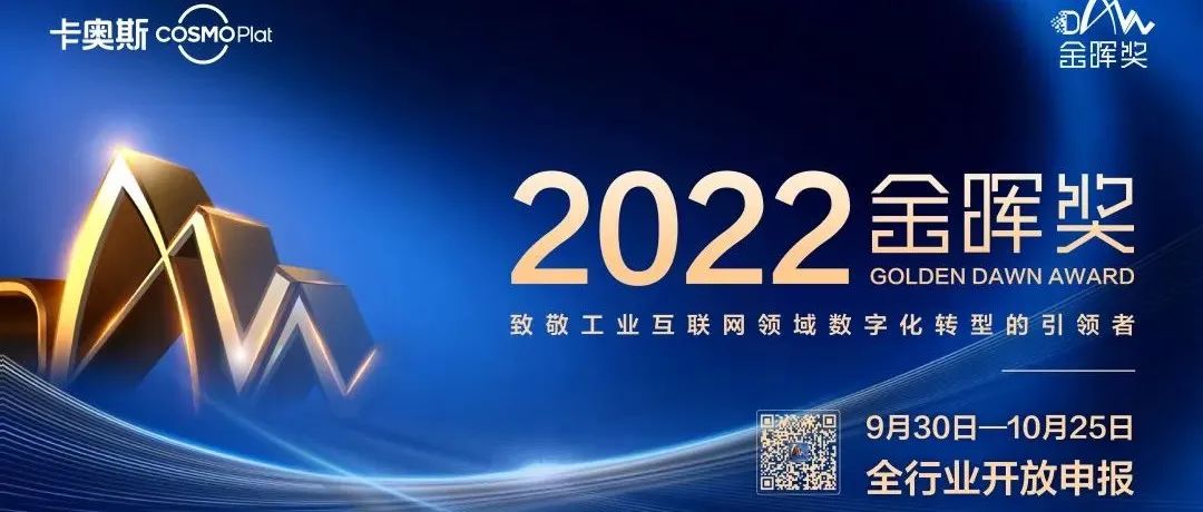 2022“金晖奖”申报启动：数字领航未来，共创工业互联网新生态
