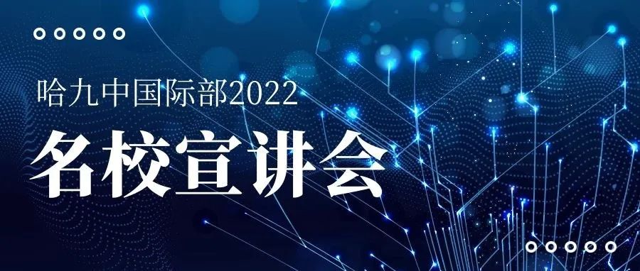【国际教育】哈九中国际部成功举办2022线上名校宣讲会