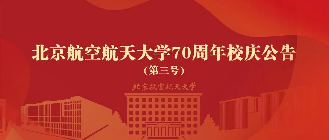 北京航空航天大学70周年校庆公告（第三号）