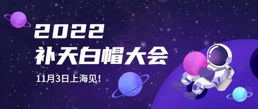 NSRC助力 || 2022补天白帽大会向你发送了一份邀请函！