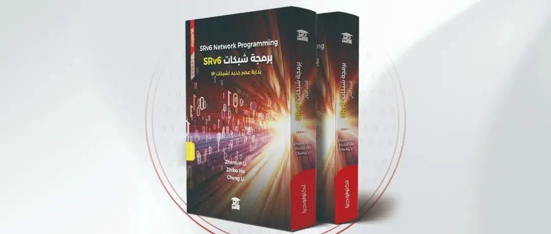 《SRv6网络编程：开启IP网络新时代》阿拉伯语版书籍在GITEX上正式亮相
