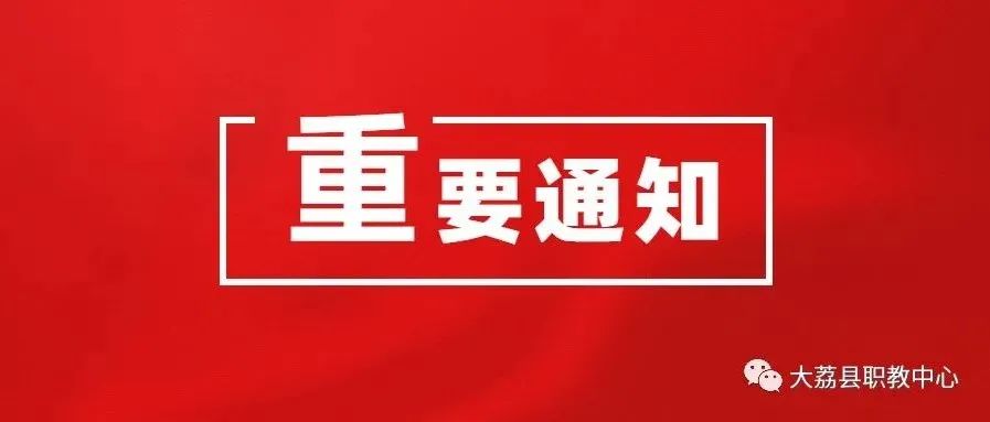 大荔县2023年职业教育单独招生考生资格审查及报名工作安排