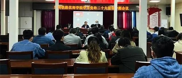 学习贯彻二十大精神 凝聚奋进磅礴力量——兰州铁路技师学院党委组织开展学习党的二十大精神专题会议