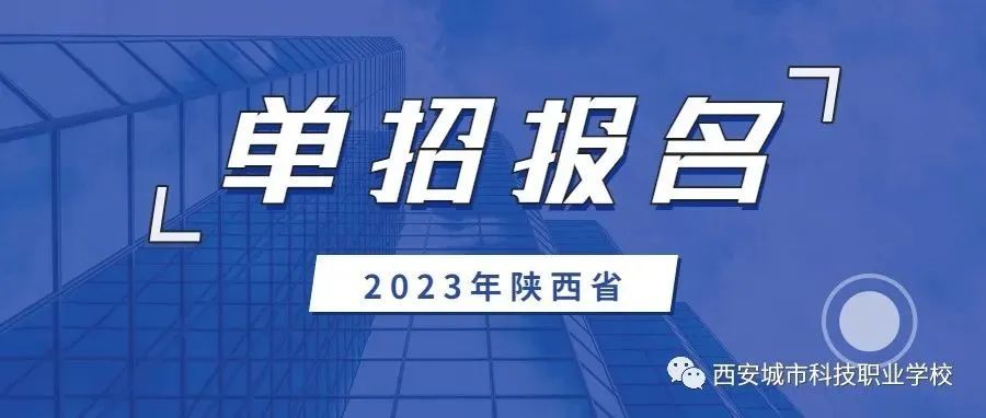 2023年陕西省高考职教单招报名将于11月1日开始！