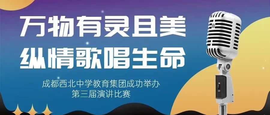 万物有灵且美，纵情歌唱生命——成都西北中学教育集团成功举办第三届演讲比赛