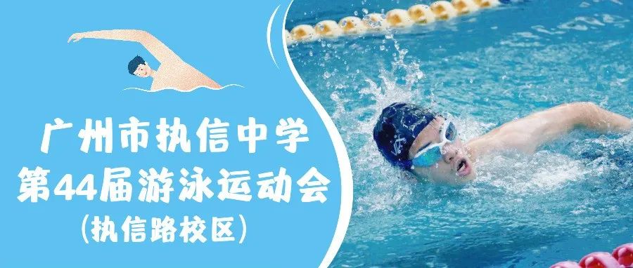 奋“泳”争先，“游”我做主 ——记广州市执信中学第44届游泳运动会（执信路校区）