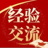 【学年动态】等风来，不如追风去——哈九中松北校区高三学年优秀毕业生经验交流（一）