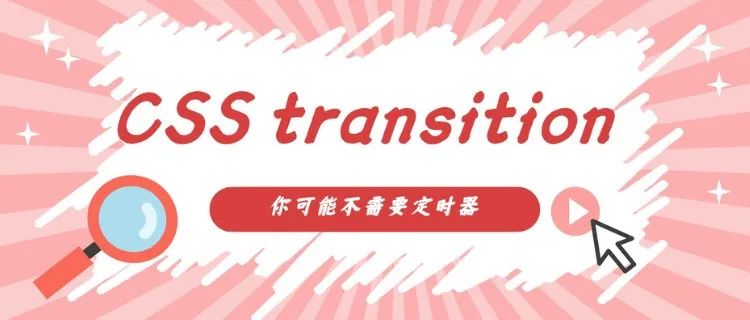 社区精选 | 还在用定时器吗？借助 CSS 来监听事件