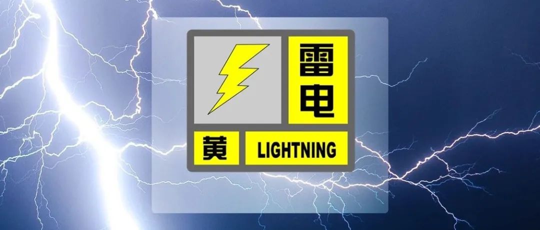 【提示】上海发布雷电黄色预警！今天半夜以前，全市大部地区将发生雷电活动