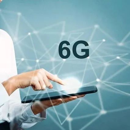 德国电信宣布启动6G研究项目