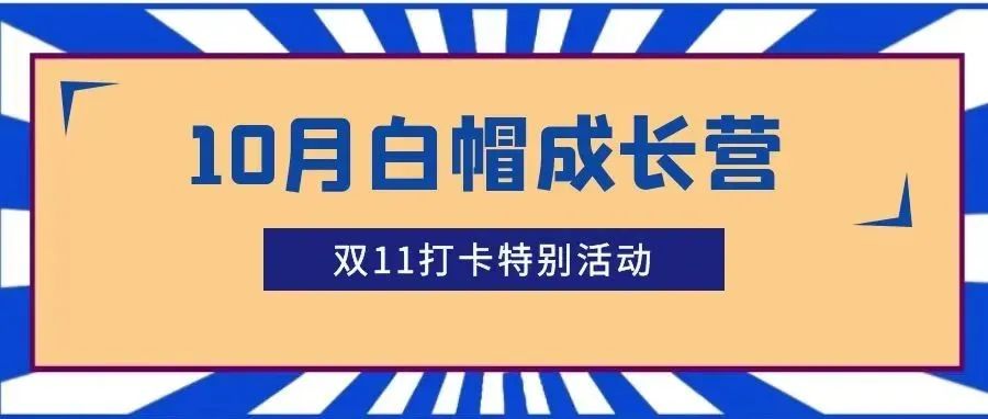 正式启动｜OSRC邀您参与白帽成长营