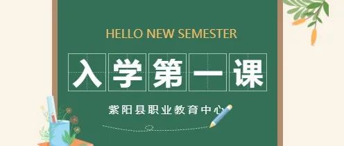 紫阳职教：入学教育第一课——整装待发，从认知学校和专业开始