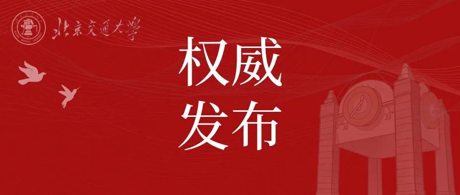 北京交大召开学习宣传贯彻党的二十大精神动员部署会