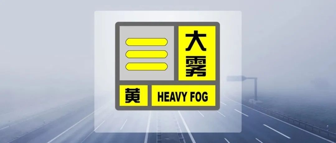 【注意】上海发布大雾黄色预警，出行请注意防范！