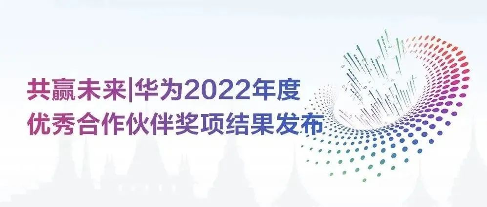 共赢未来｜华为2022年度优秀合作伙伴奖项结果发布