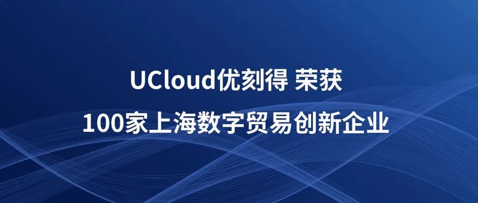 UCloud优刻得参加“首届上海数字贸易论坛”，荣获首批100家上海数字贸易创新企业