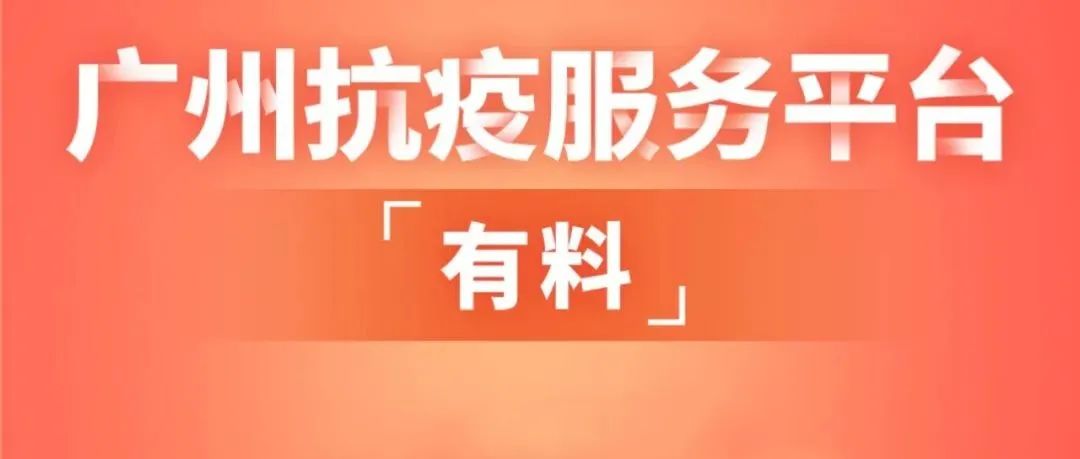 “疫”有急难，“有料”广州抗疫服务平台来帮您！