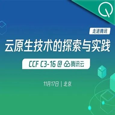 CCF C³-16@腾讯：云原生技术的探索与实践丨开始报名