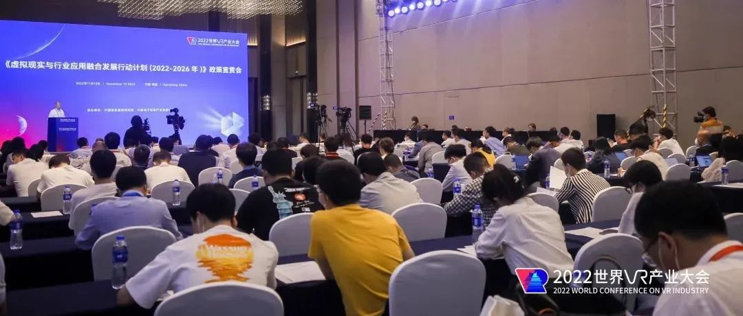 《虚拟现实与行业应用融合发展行动计划（2022—2026年）》政策宣贯会在南昌召开