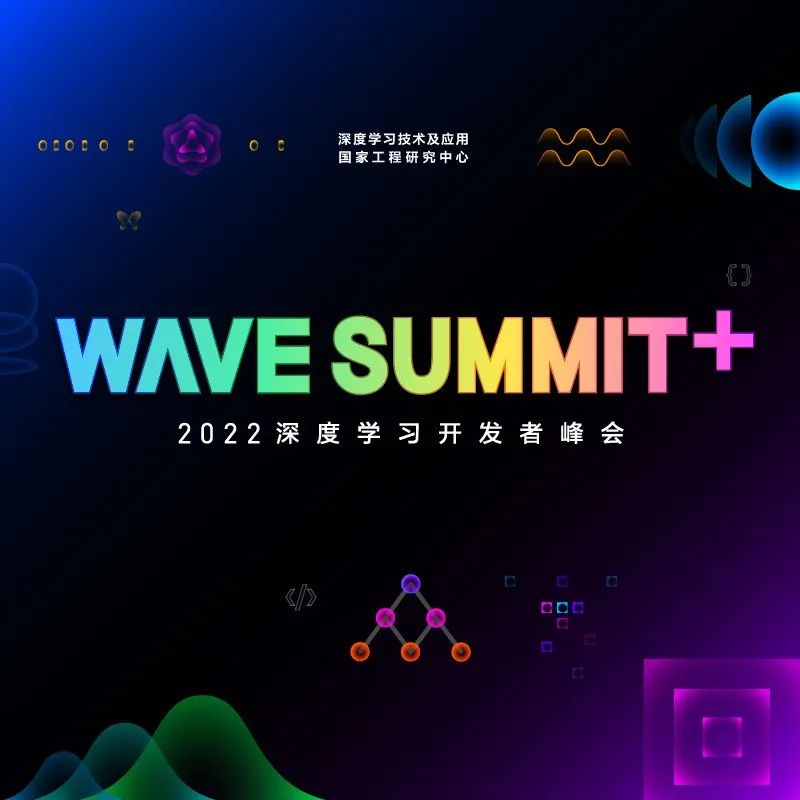 ​2022WAVE SUMMIT+深度学习开发者峰会官网报名已开启，速抢！