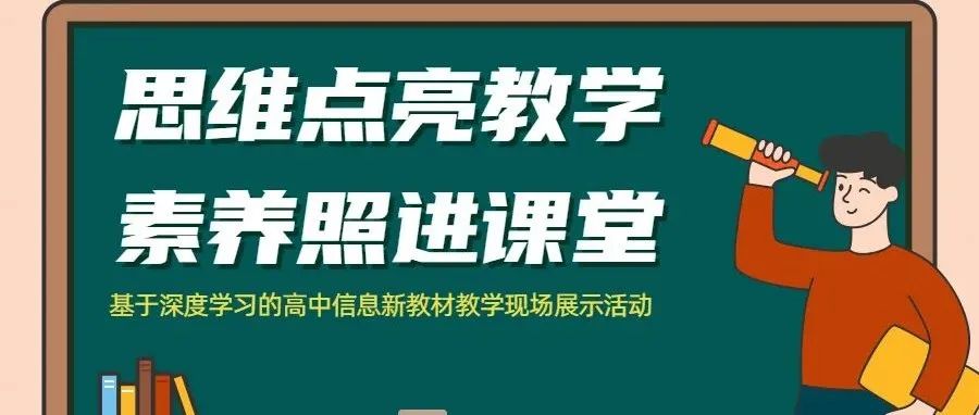 思维点亮教学，素养照进课堂——基于深度学习的高中信息新教材教学现场展示活动