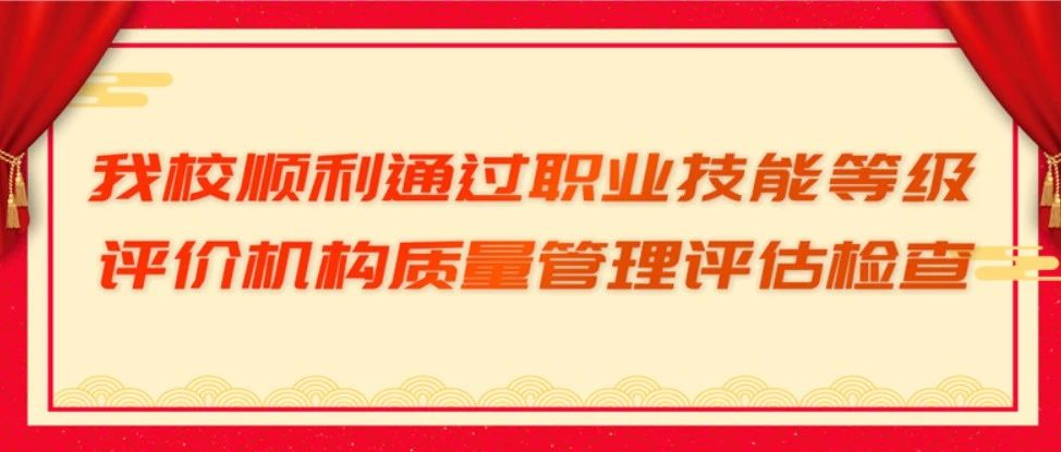 我校顺利通过职业技能等级评价机构质量管理评估检查