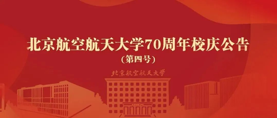 北京航空航天大学70周年校庆公告（第四号）