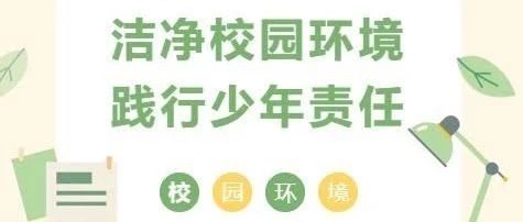 洁净校园环境，践行少年责任