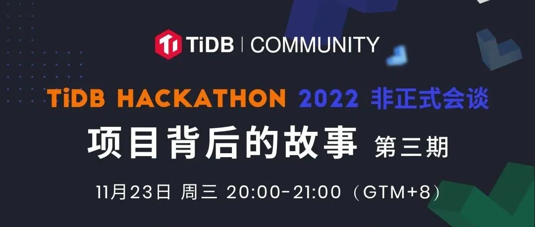直播预约 | Hackathon 项目背后的故事：用 TiDB 可以实现哪些有趣的数据洞察？