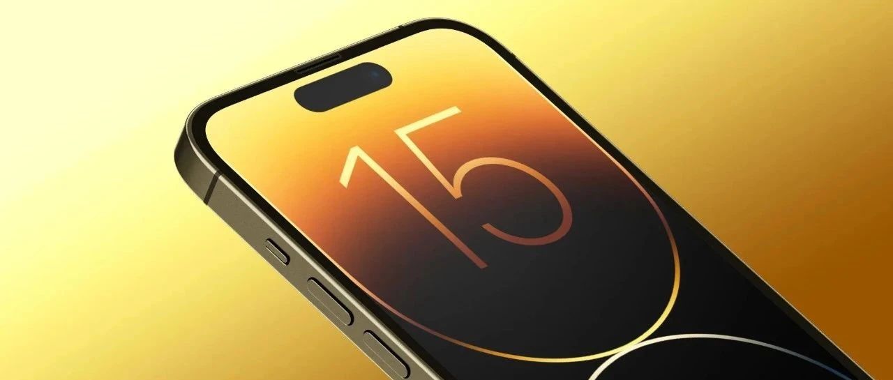 iPhone 15 全新设计爆料，很期待！