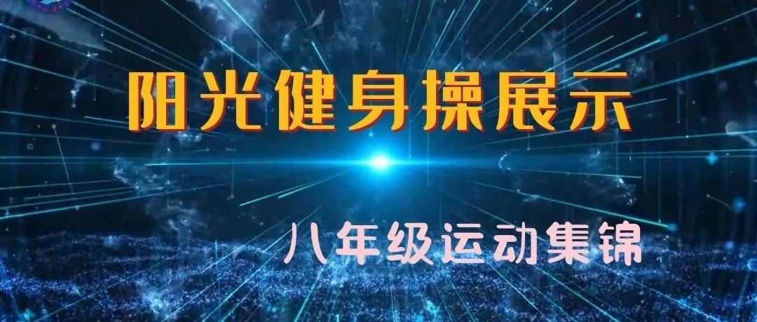 【居家锻炼】健身达人  “疫”齐上线  ——阳光健身操系列活动之三