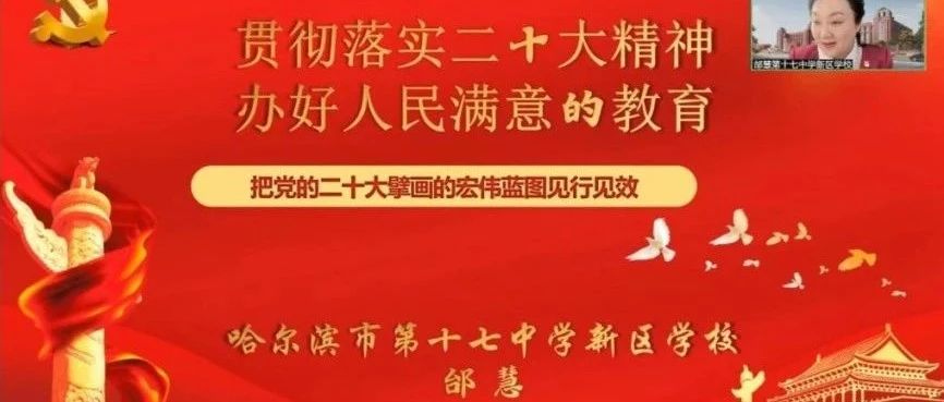 【三中党建】哈尔滨市第三中学校组织党的二十大精神专题学习活动