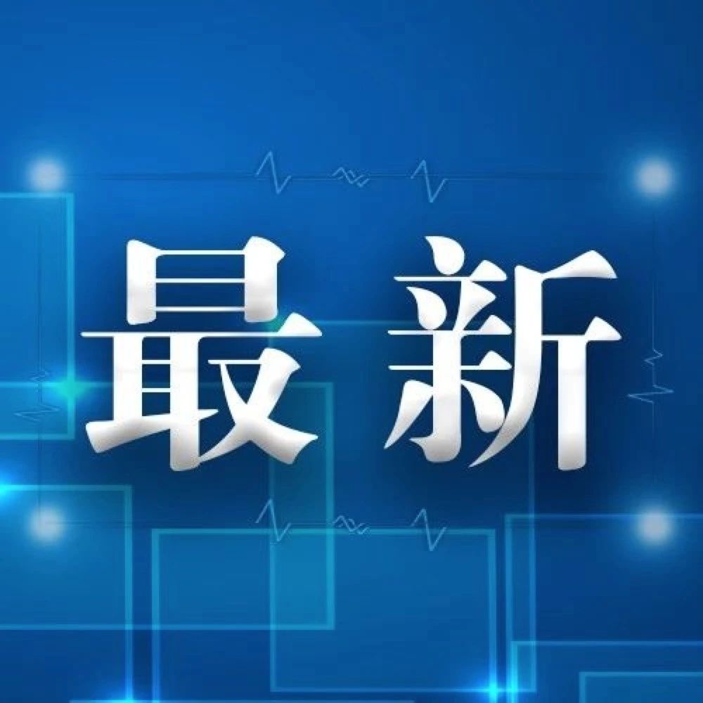【最新】11月24日零时起，上海6个高风险区解除管控