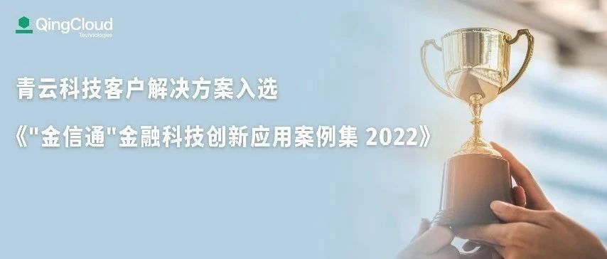 喜讯 ｜ 中国农业银行、中金公司入选金融科技创新应用案例！