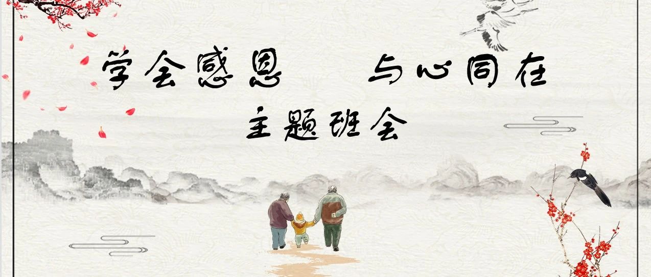 学会感恩  与心同在|富平县职业教育中心班会公开课