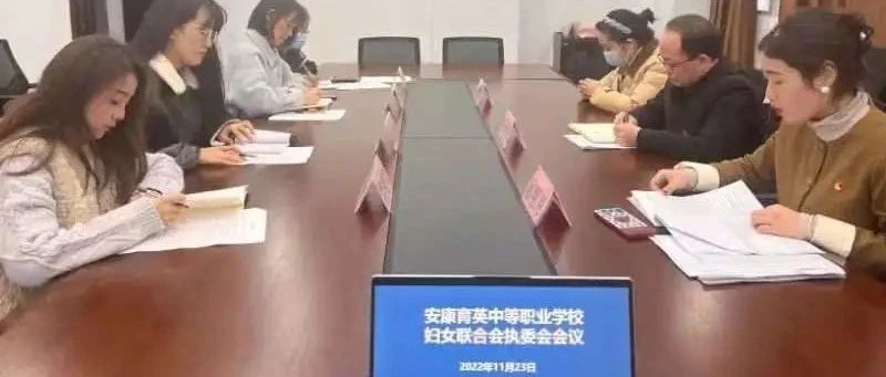 安康育英职校妇联学习党的二十大精神