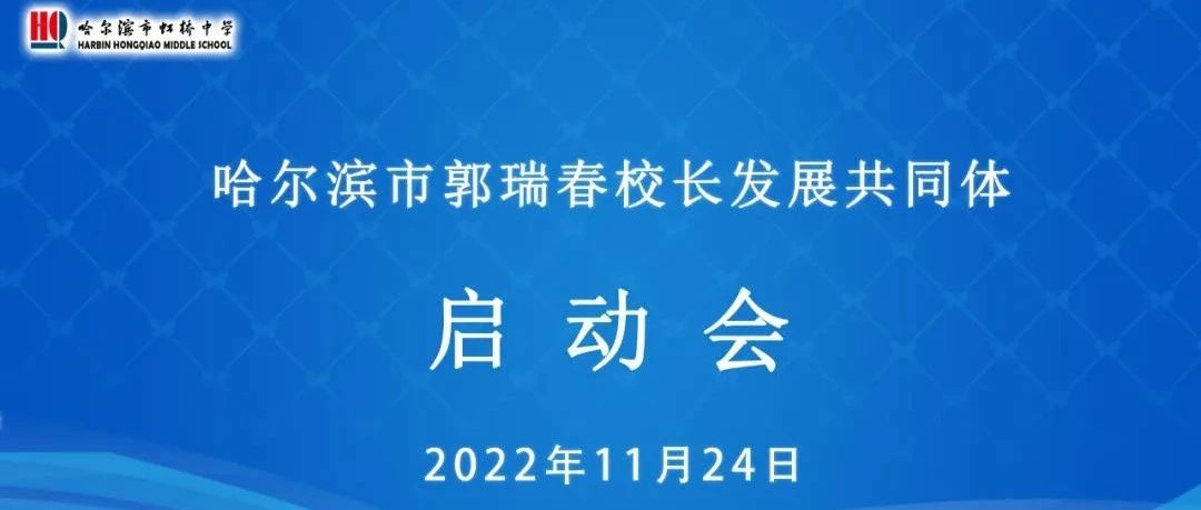 携手聚智 惟实励新 互联互通 精进臻善——郭瑞春校长发展共同体启动会