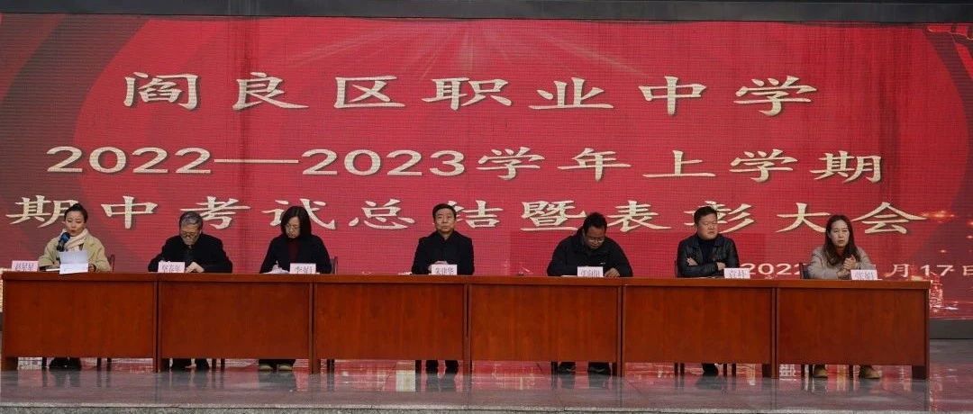 乘风破浪再出发 || 阎良职中召开2022-2023学年上学期期中考试总结暨表彰大会