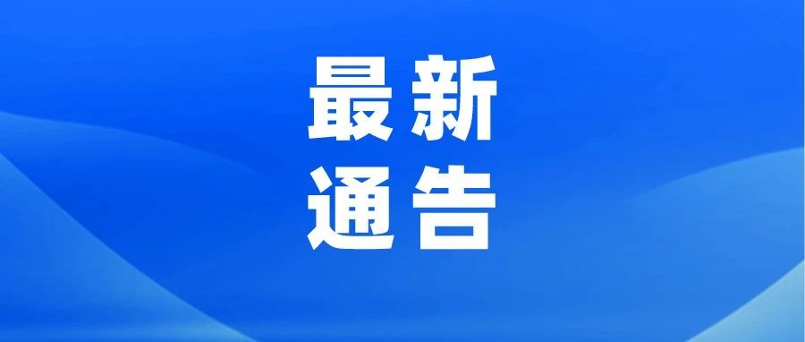 衡阳市最新通告