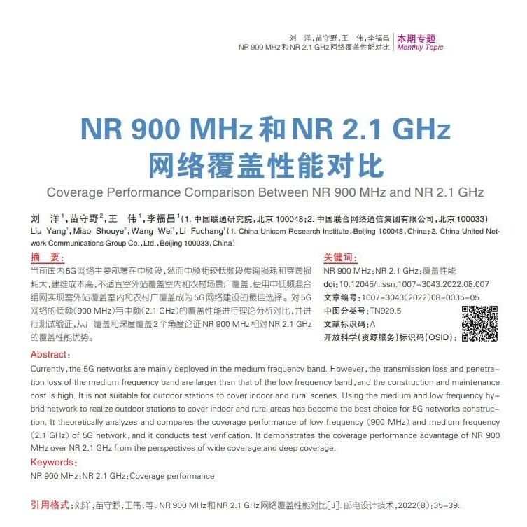 NR 900MHz和NR 2.1GHz网络覆盖性能对比