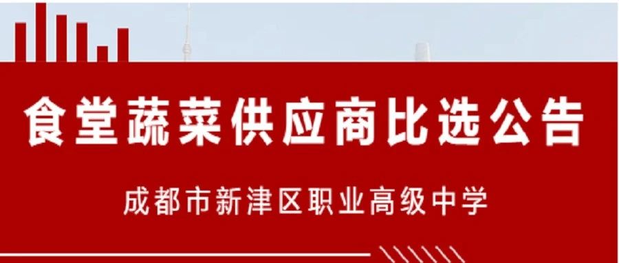 成都市新津区职业高级中学食堂蔬菜供应商比选公告