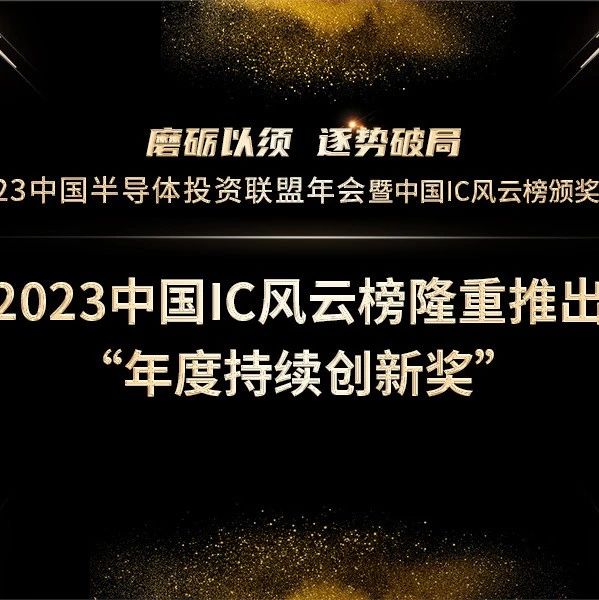 持续创新势在必行：2023中国IC风云榜隆重推出“年度持续创新奖”