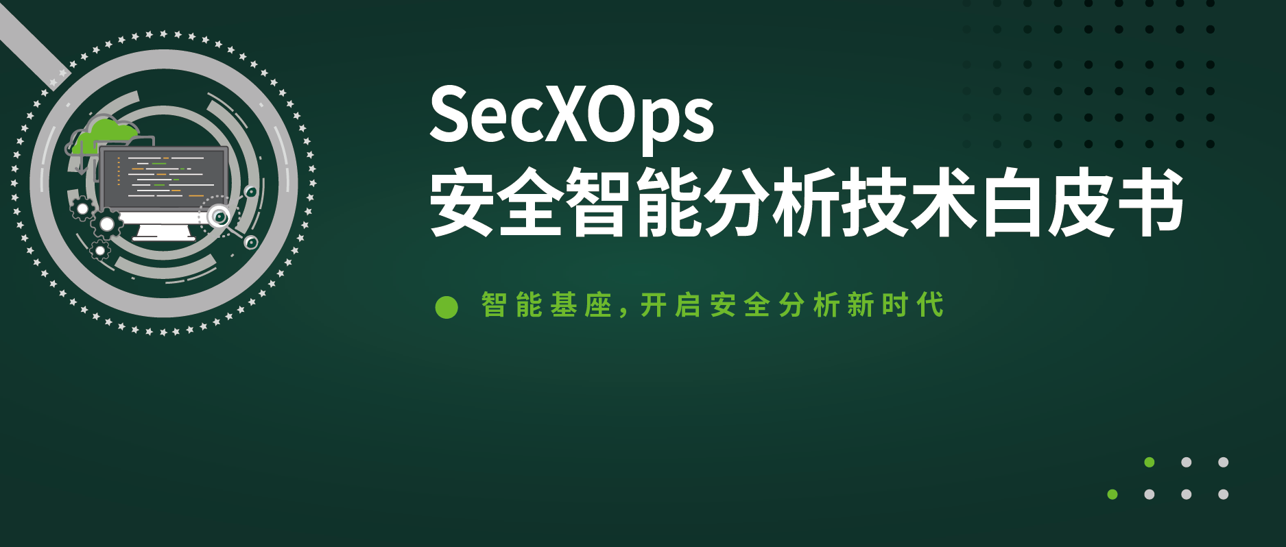 安全智能分析系列（二）| 实操案例，带你“玩转”SecXOps