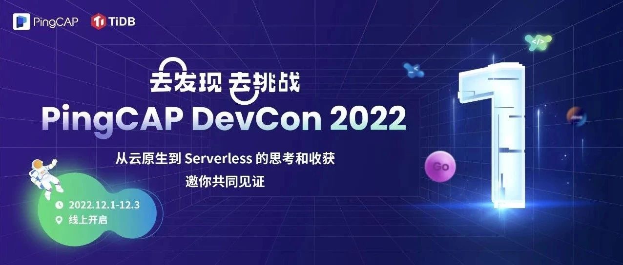倒计时 1 天！未来的数据库应该是什么样子？一起来聊聊吧丨PingCAP DevCon 2022
