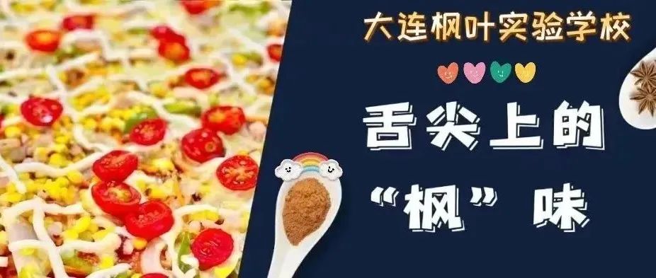 舌尖上的“枫”味| 一周食谱（11月7日-11月11日）